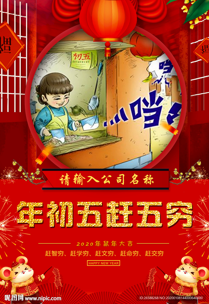 2020鼠年初五赶五穷春节海报