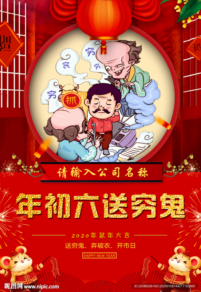 2020鼠年初六送穷鬼春节海报