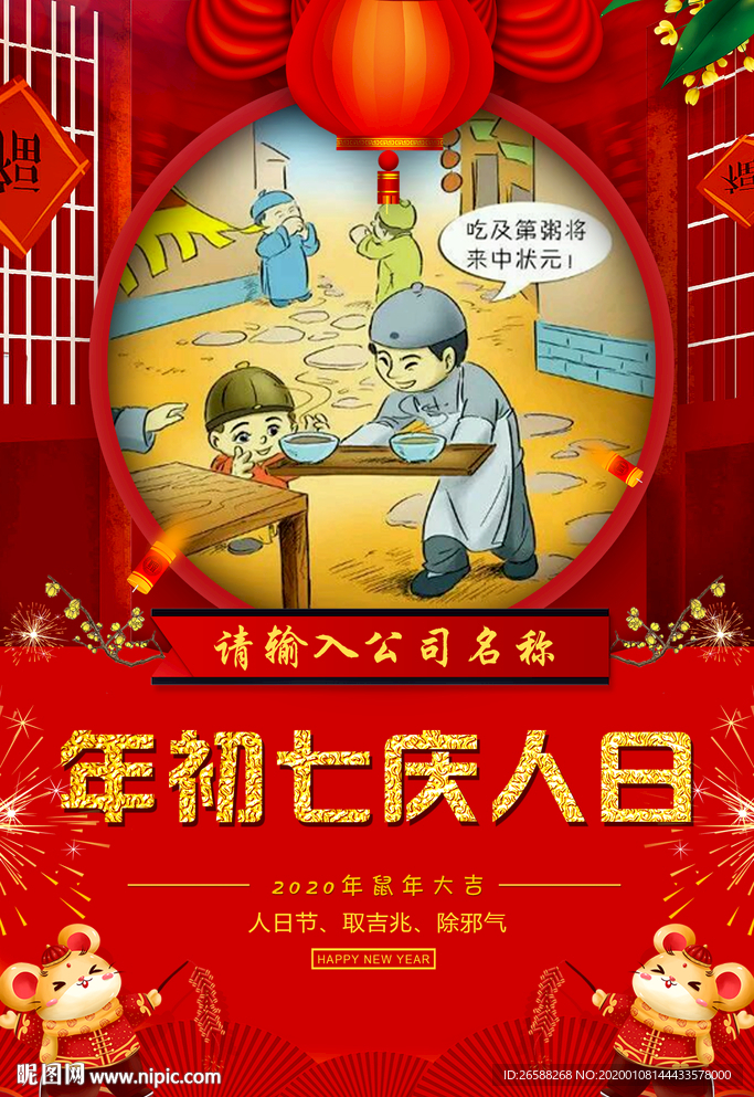 2020鼠年初七庆人日春节海报