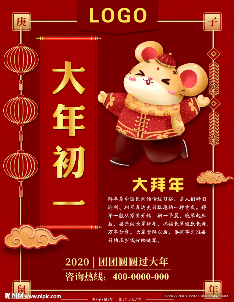 2020鼠年大吉初一大拜年海报图片