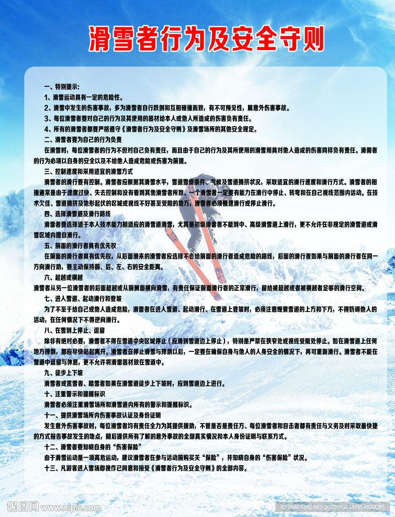 滑雪者行为及安全守则