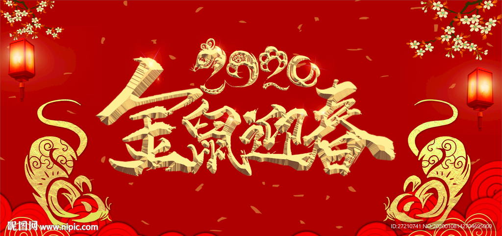 金鼠迎春