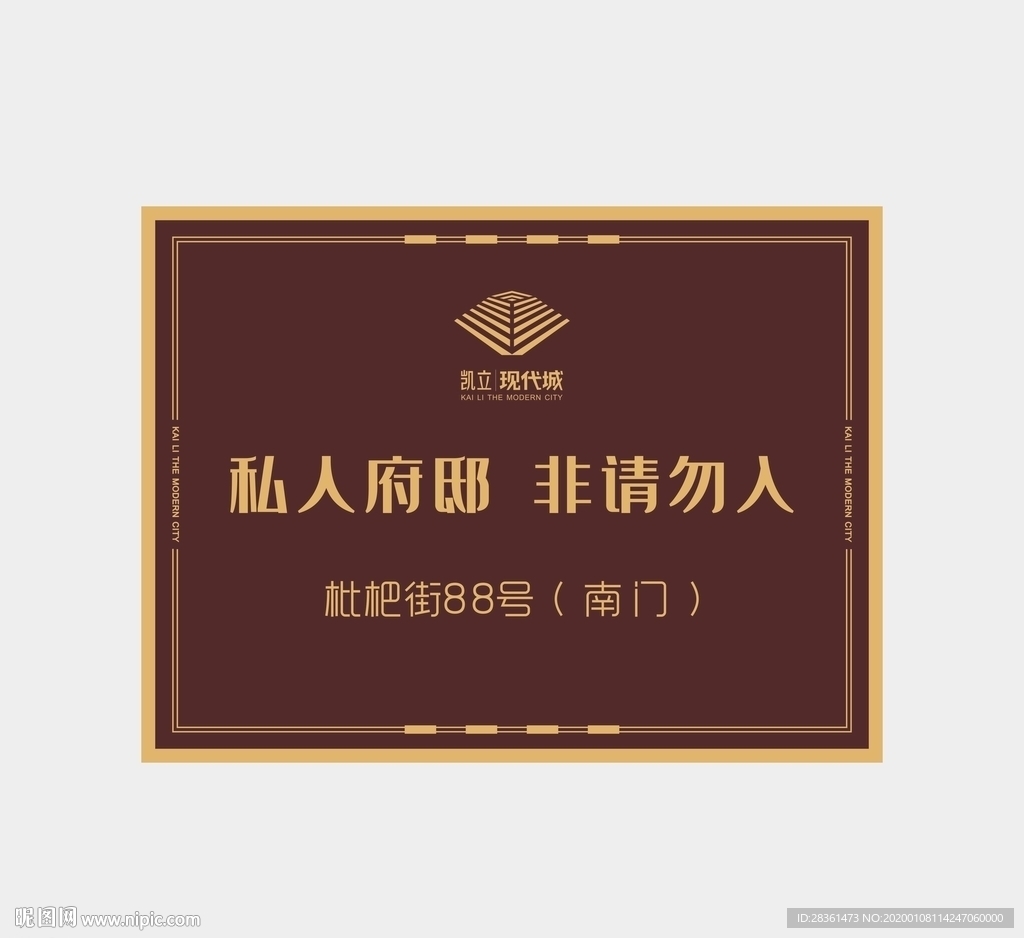 私人府邸 非请勿入