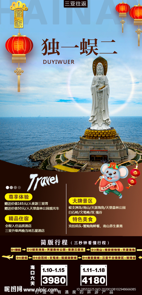 独一蜈二海南三亚旅游海报