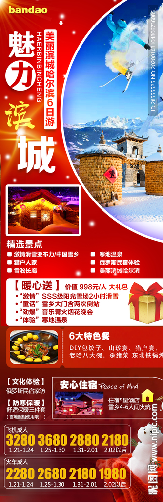 魅力滨城哈尔滨高端奢享旅游海报