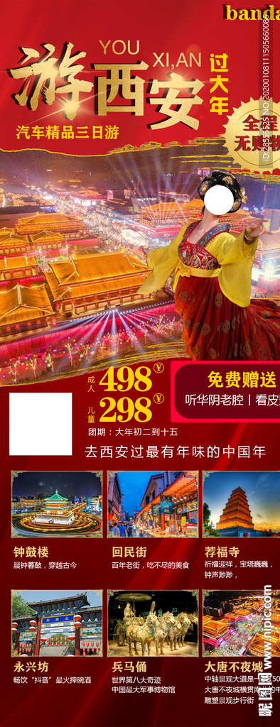 游西安过大年旅游海报