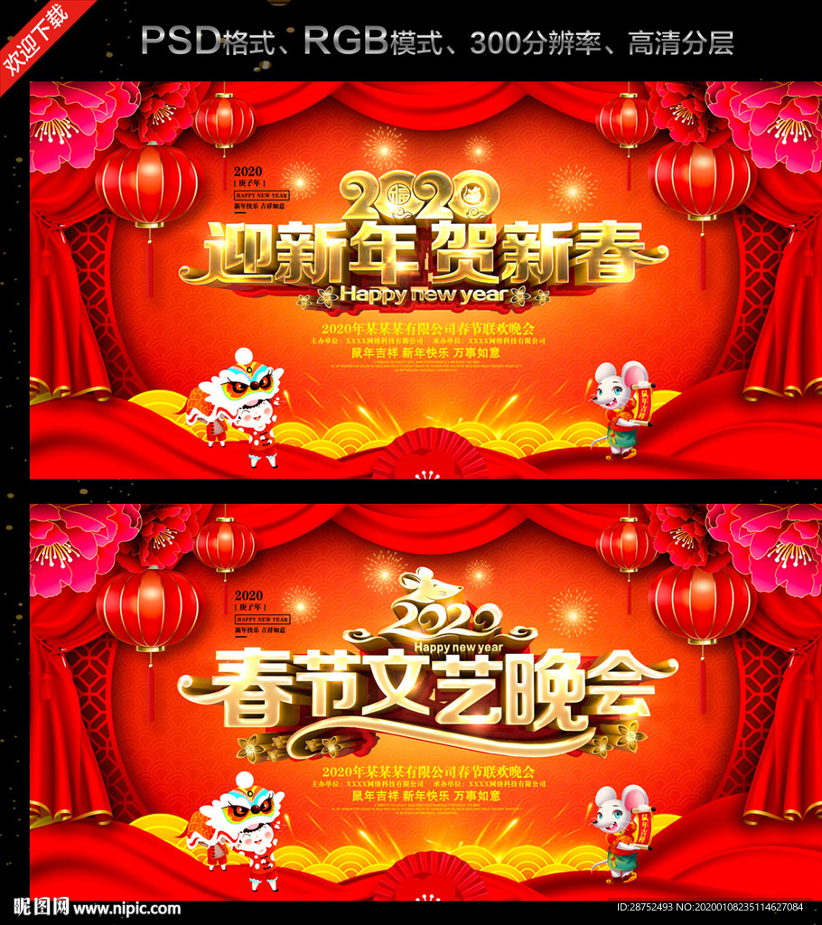 鼠年春节晚会