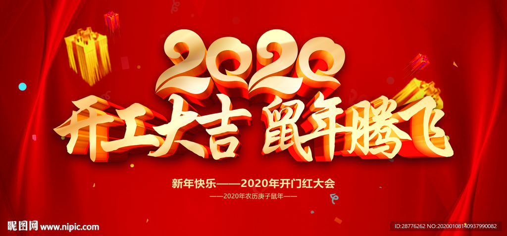 2020开工大吉海报 开工大吉