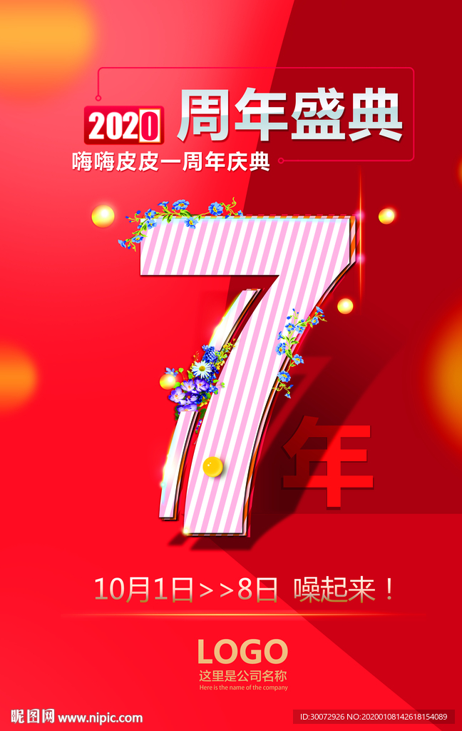 7周年图片