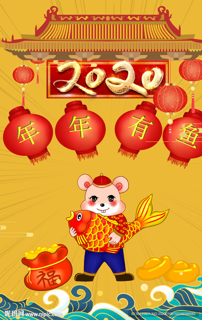 年年有鱼 2020年 鼠年