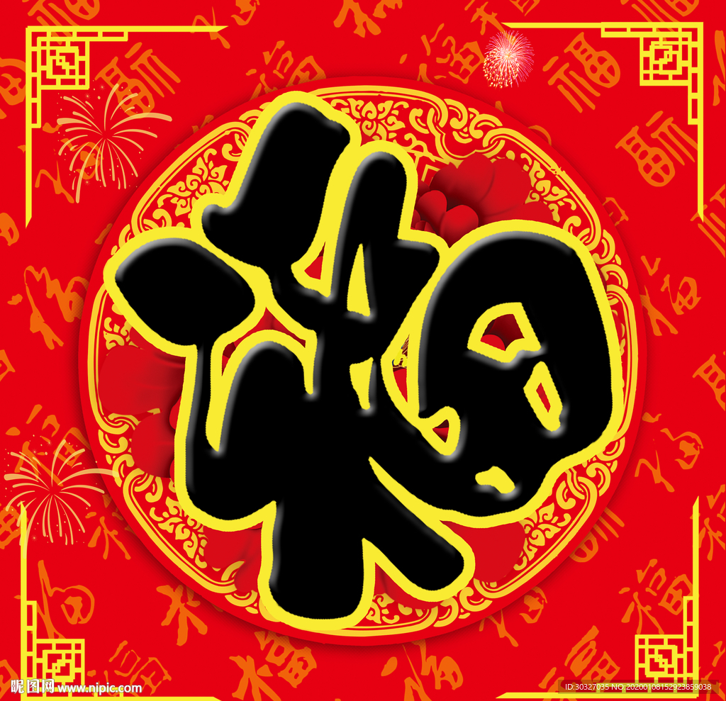 福字
