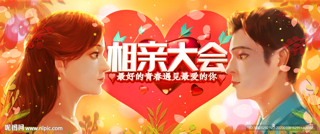 相亲大会