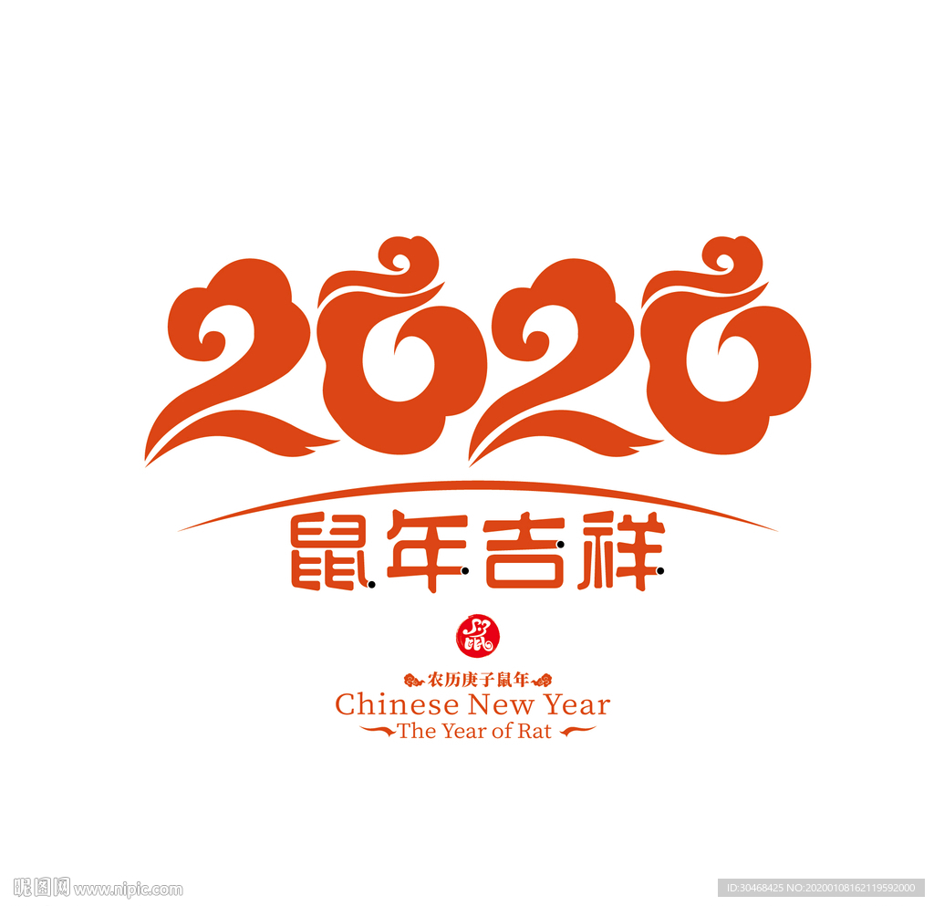 2020鼠年吉祥艺术字