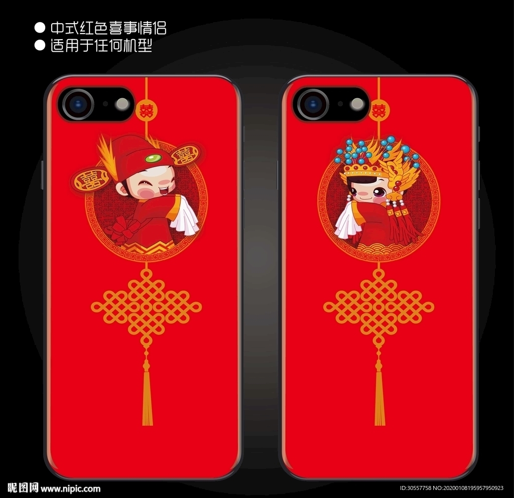 情侣结婚喜事手机壳