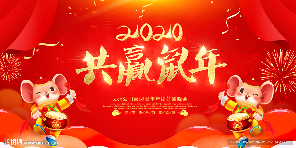 2020共赢鼠年