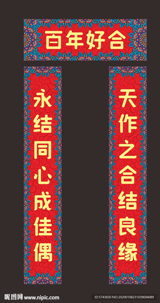 民族风结婚对联