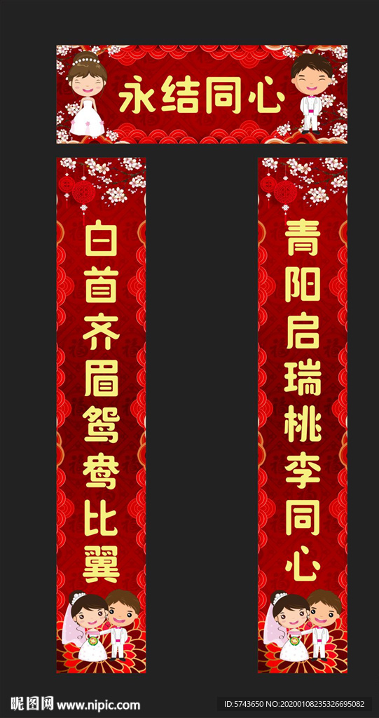 创意结婚对联