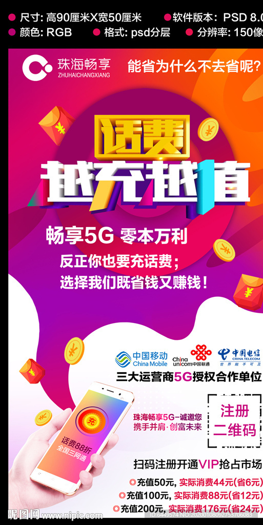 珠海畅享5G地推工作室海报