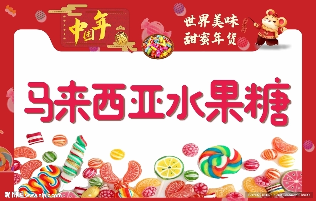 世界美味 甜蜜年货