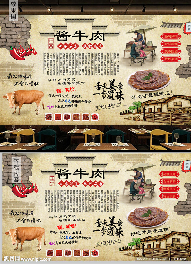 酱牛肉背景墙