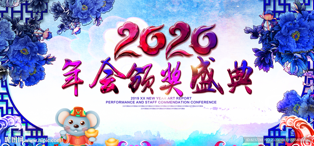 2020 年会颁奖盛典 鼠年