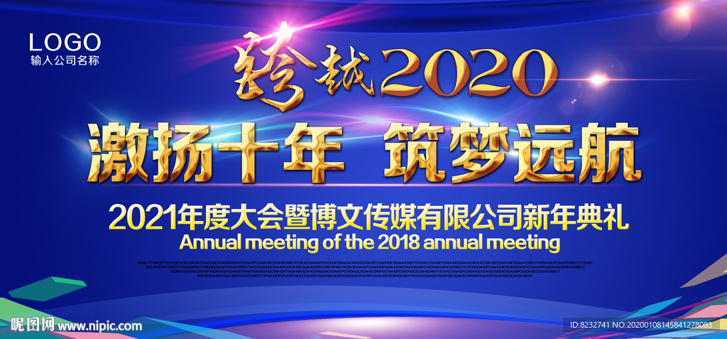 跨越2020 激扬十年 新年