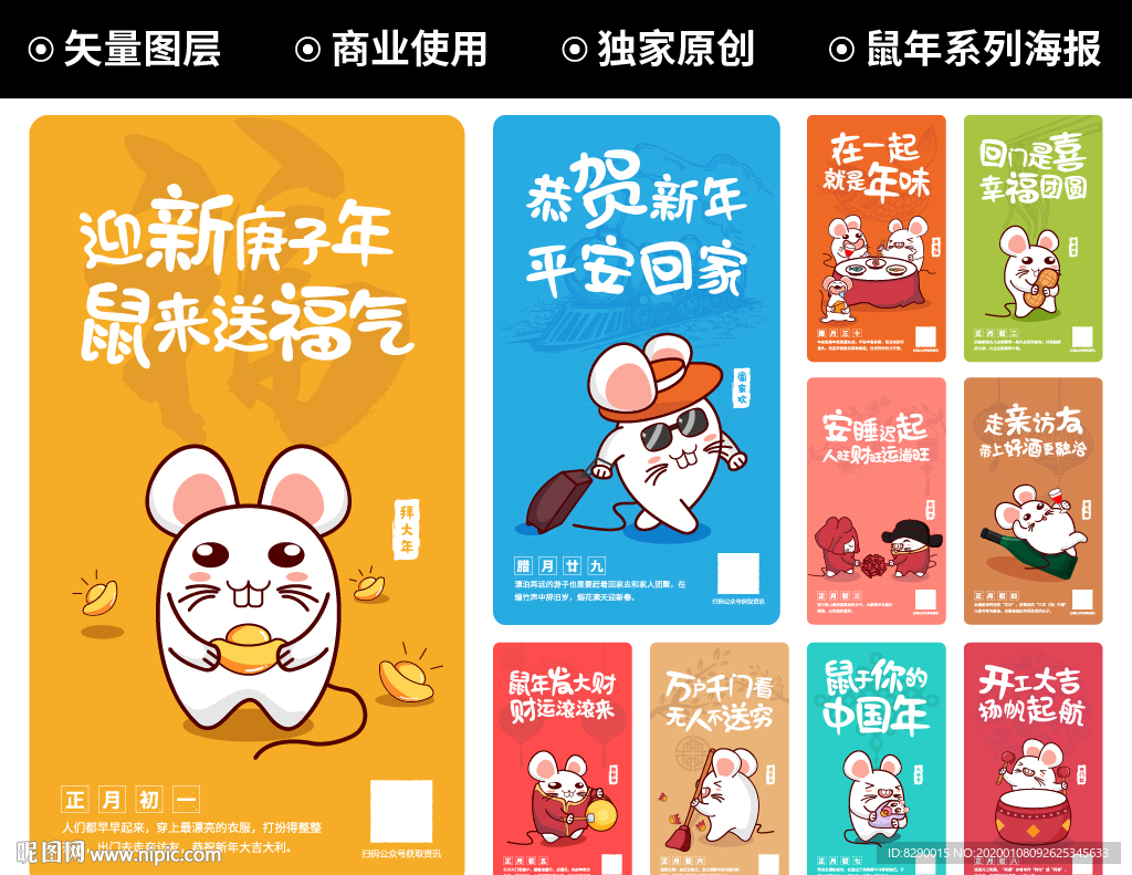 鼠年春节系列海报