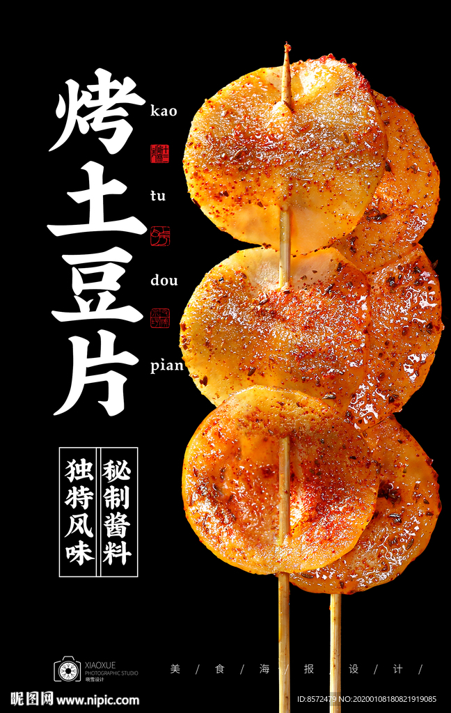 烤土豆片