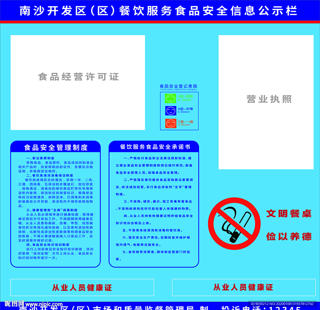 广州市南沙区食品安全公告栏