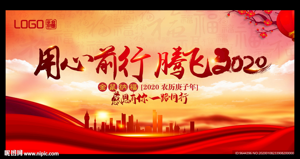 用心前行 腾飞2020
