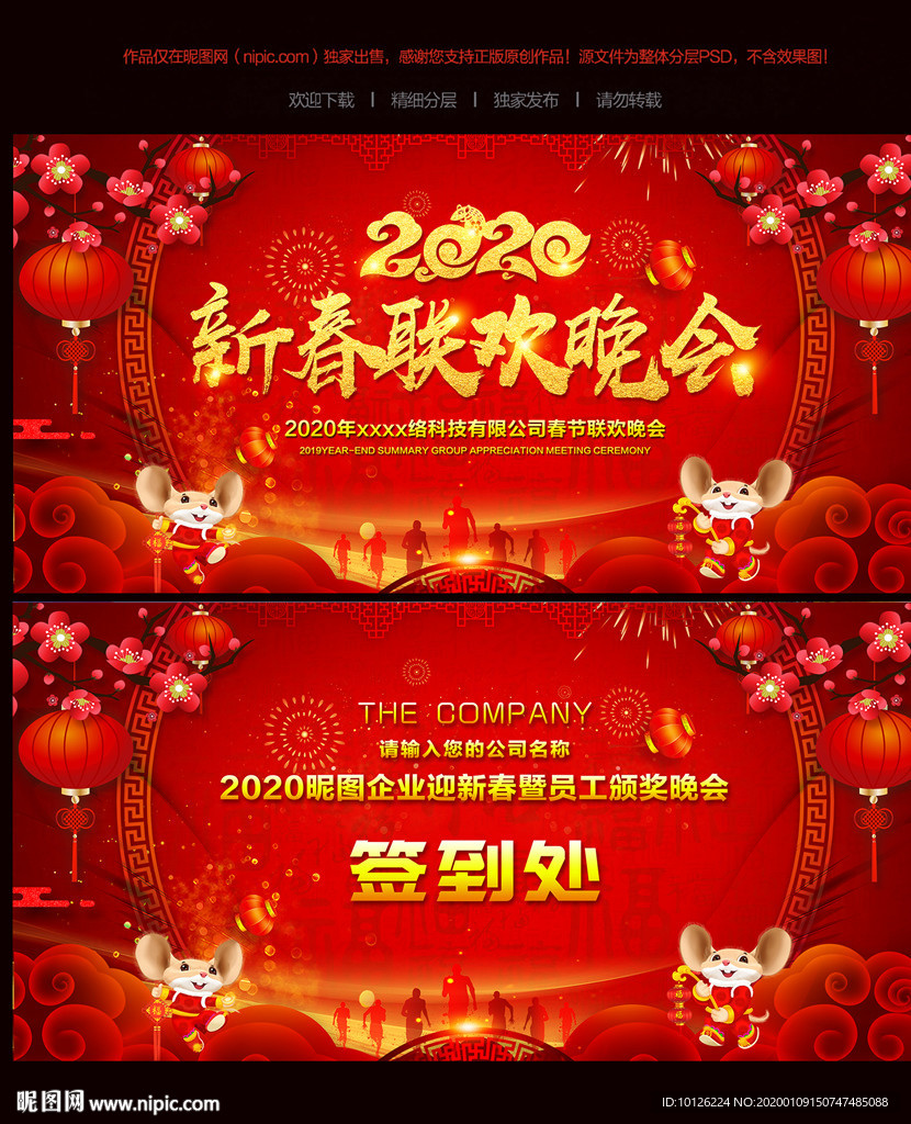 鼠年新春联欢晚会