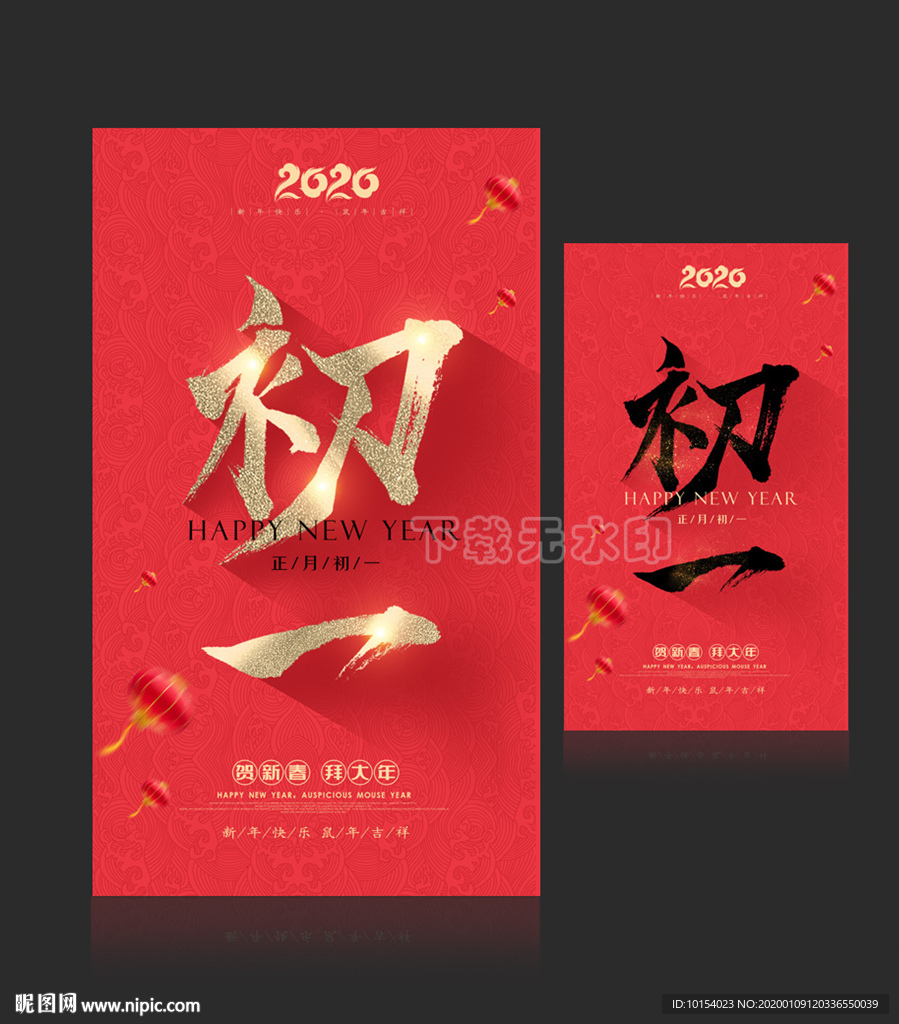 大年初一