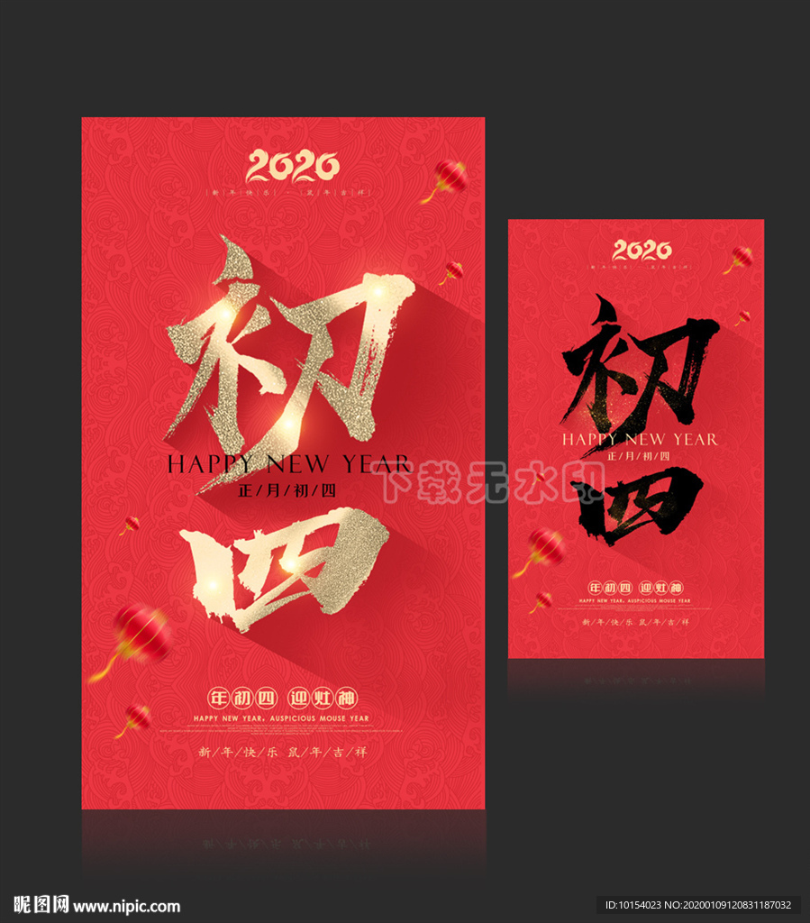 大年初四