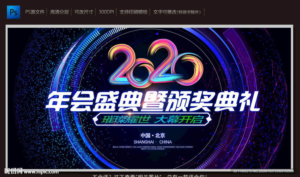 年会盛典暨颁奖典礼