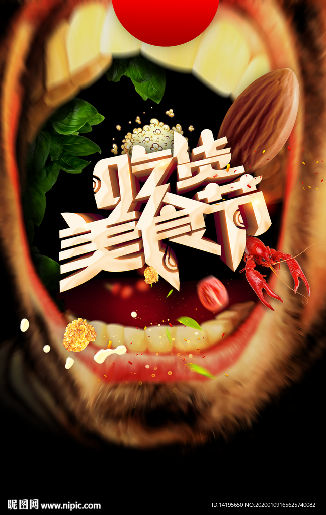 美食节