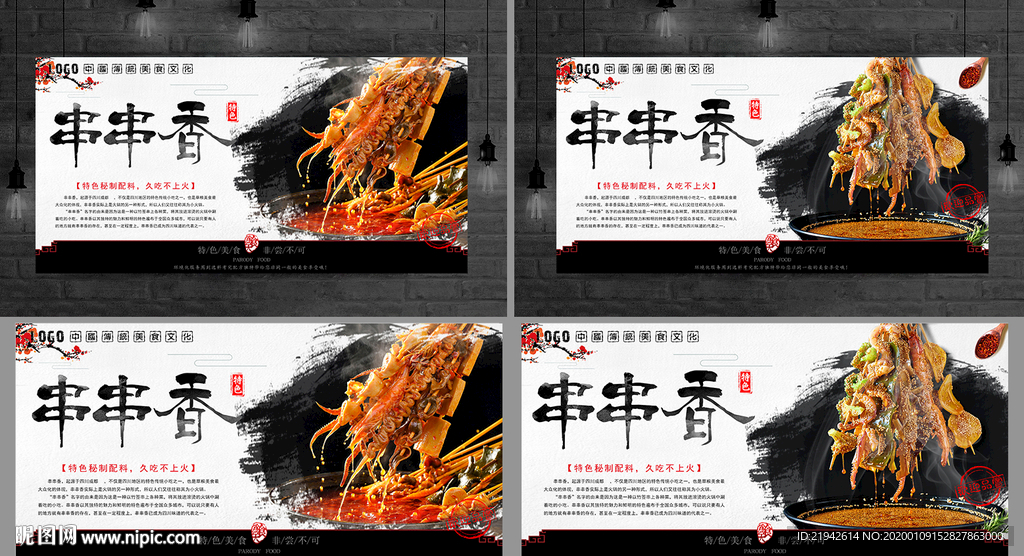 串串香 串串香展板