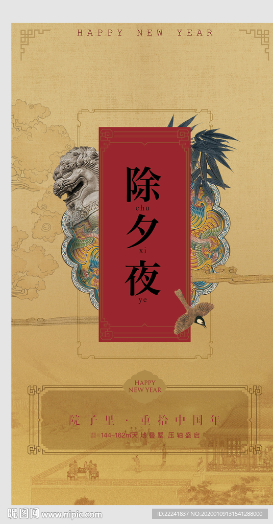 新中式地产除夕海报