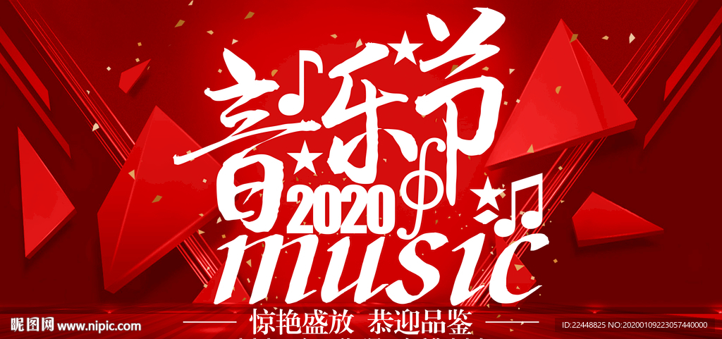 2020音乐节音乐盛典活动海报