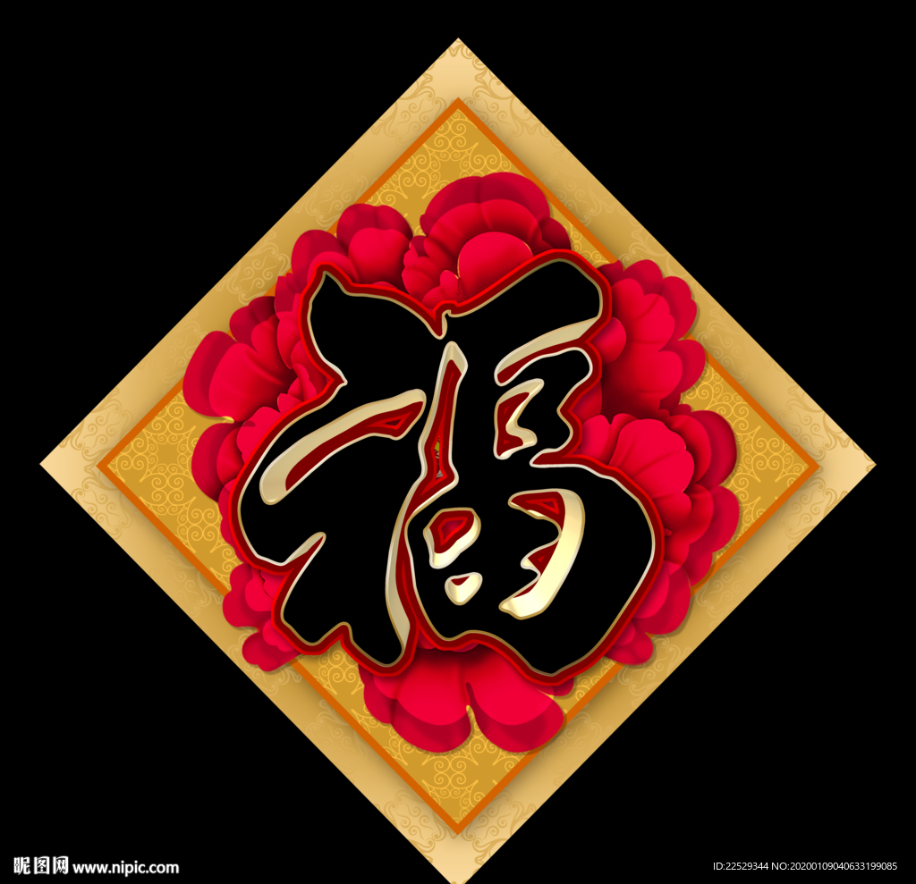 福字