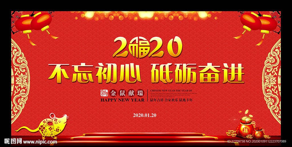 2020鼠年企业晚会背景