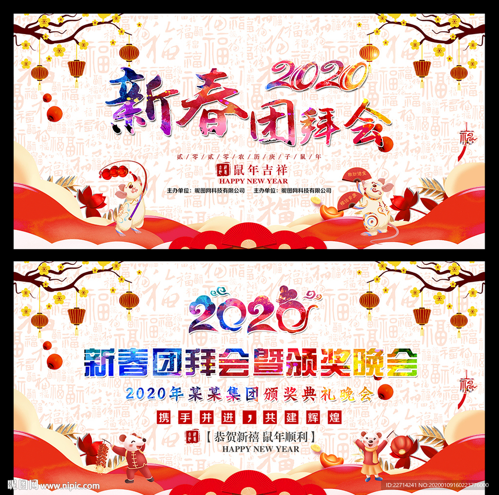 2020新春联欢舞台背景