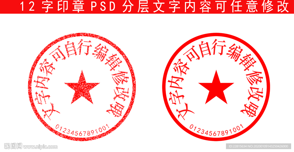 12字带编号印章样机模板