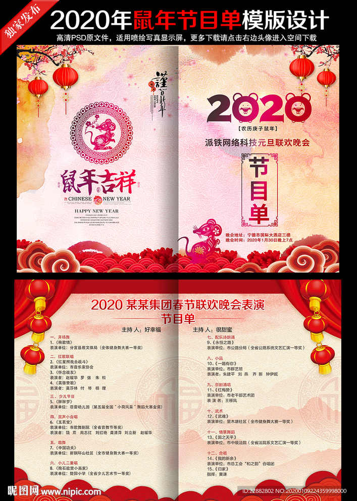 2020鼠年节目单设计