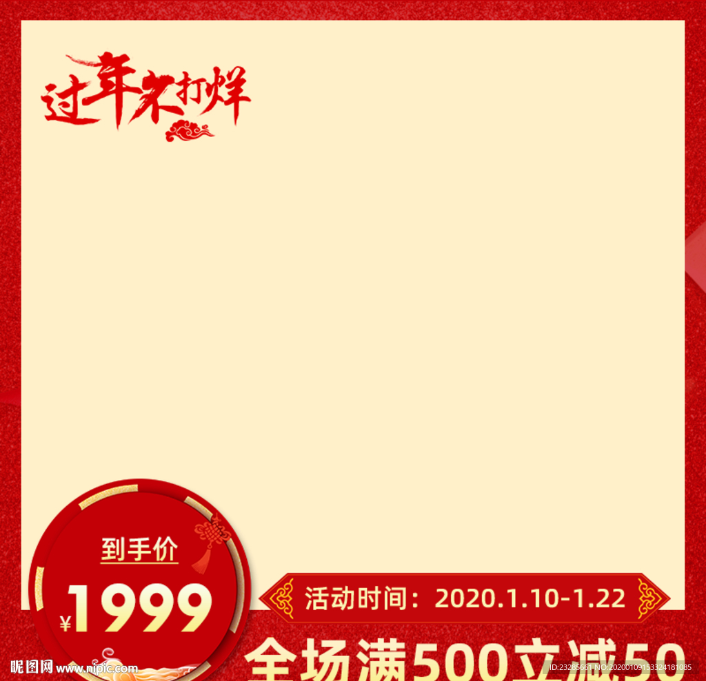 淘宝过年不打烊直通车主图模板