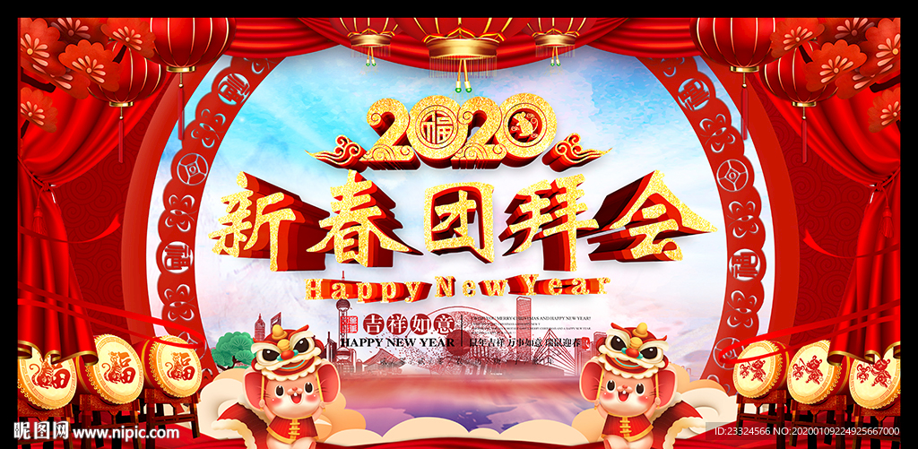 2020新春团拜会