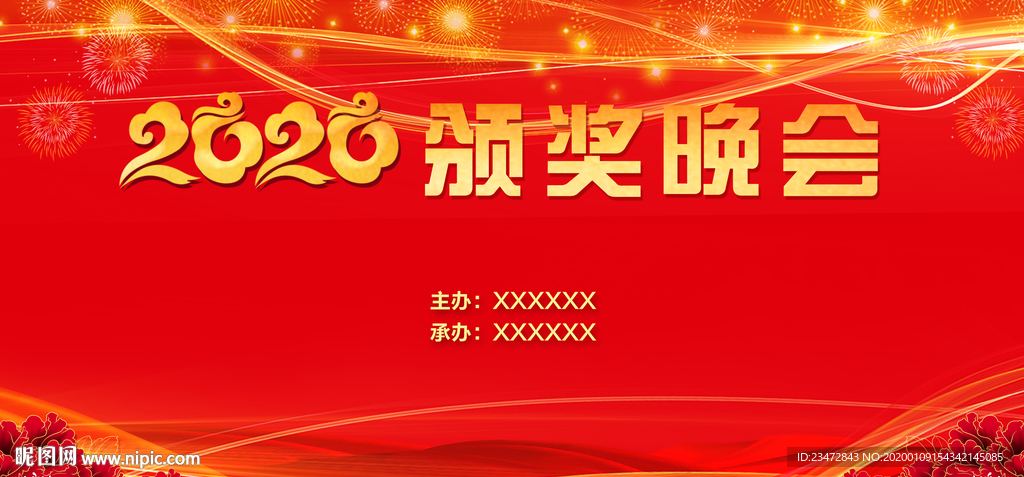 2020颁奖晚会