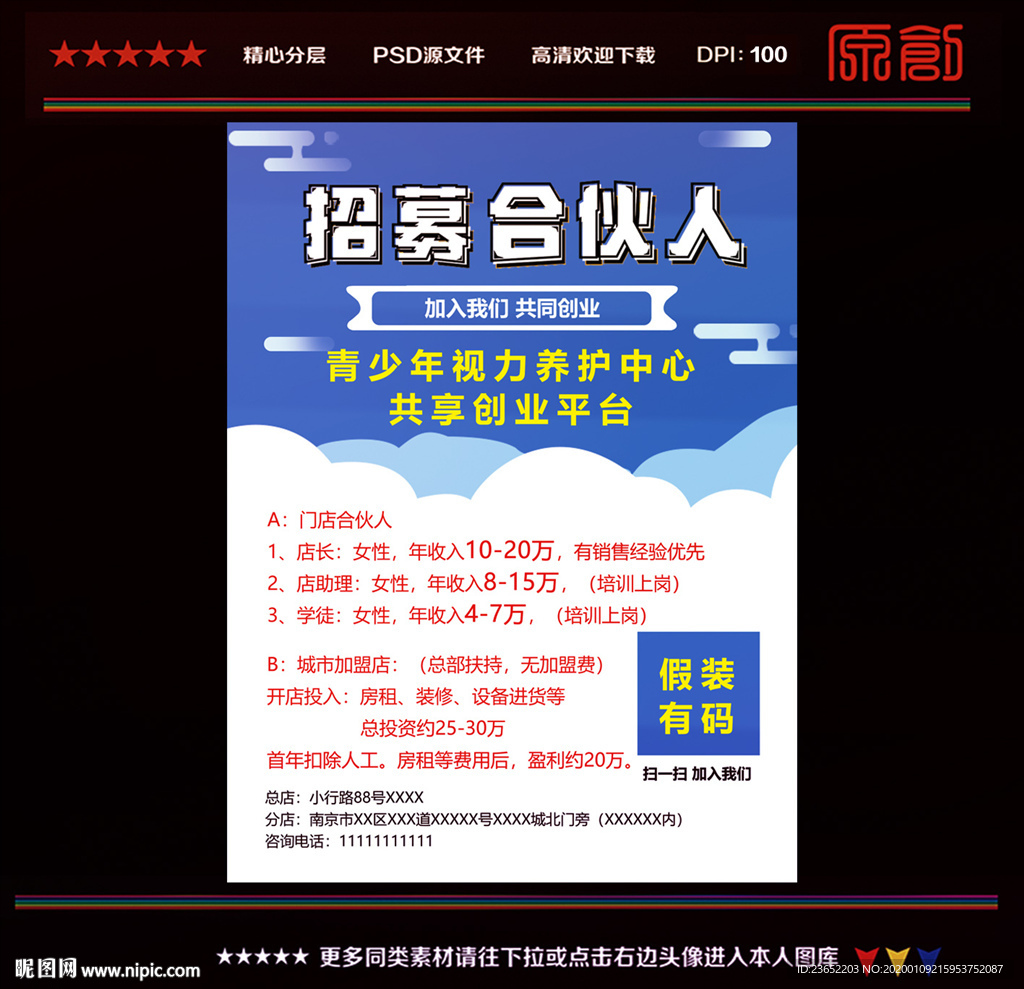 招募合伙人