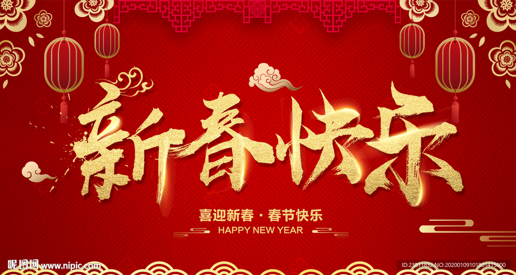 新春快乐