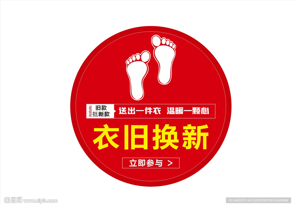 衣旧换新地贴