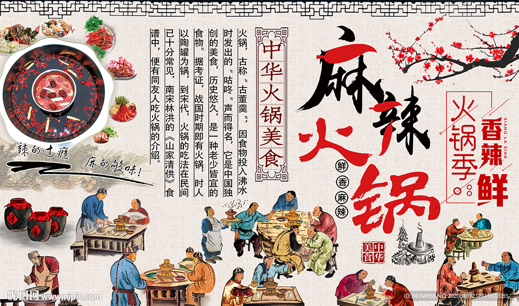 麻辣火锅古代人物美食背景墙